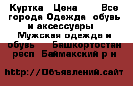 zara man Куртка › Цена ­ 4 - Все города Одежда, обувь и аксессуары » Мужская одежда и обувь   . Башкортостан респ.,Баймакский р-н